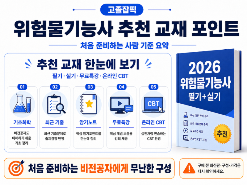 2026 위험물기능사 책 추천｜필기·실기 독학 교재 1권만 고른다면
