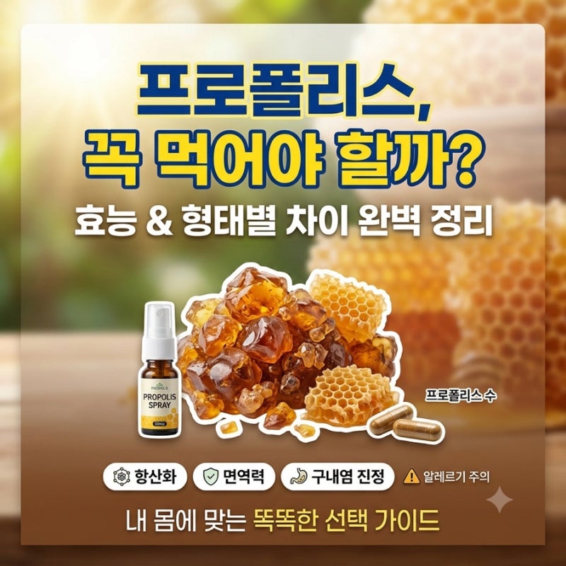 프로폴리스 효능 총정리: 필수 영양제일까? (액상/캡슐/스프레이 비교)