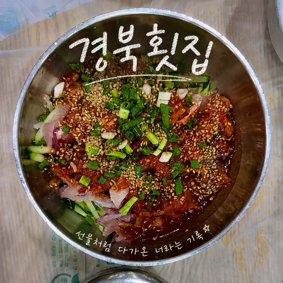 경북횟집 사진 1