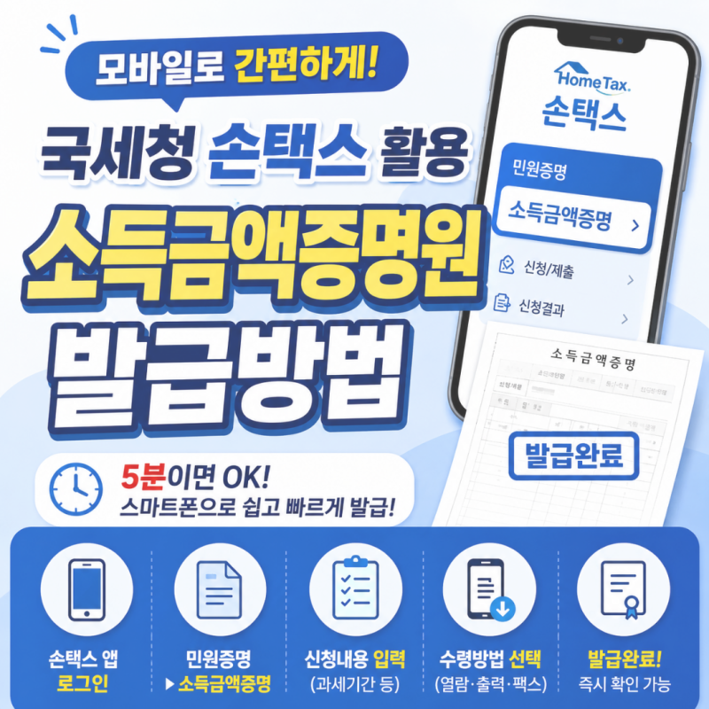 모바일로 간편하게 국세청 손택스 소득금액증명원 발급방법