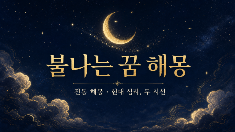 불나는 꿈 해몽, 길몽일까? 불길 크기로 읽는 법