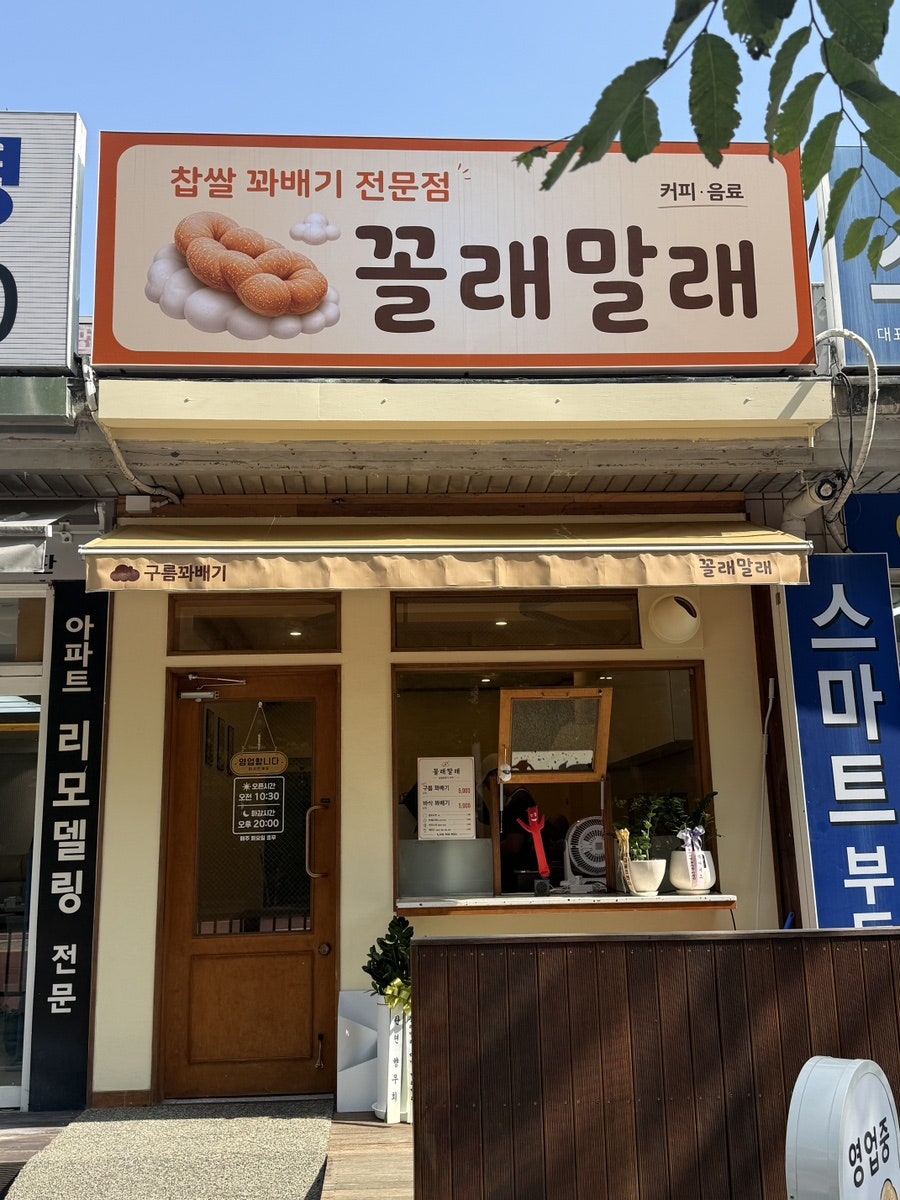 꼴래말래 꽈배기 사진 1