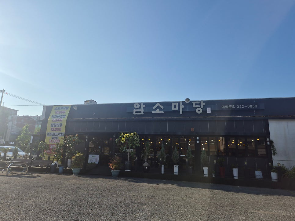 암소마당 사진 1