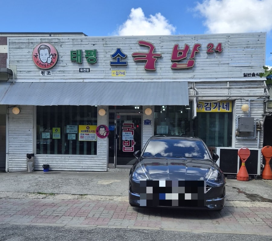 태평소국밥 유천점 사진 1