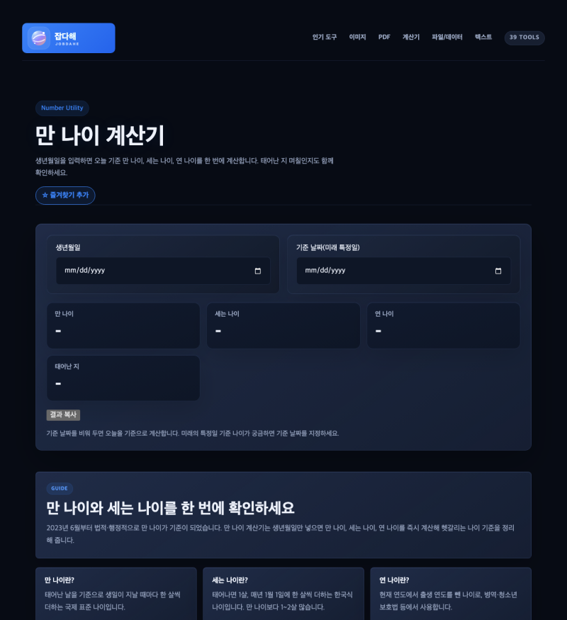 만 나이 계산기, 생일만 넣으면 만·세는·연 나이 한 번에