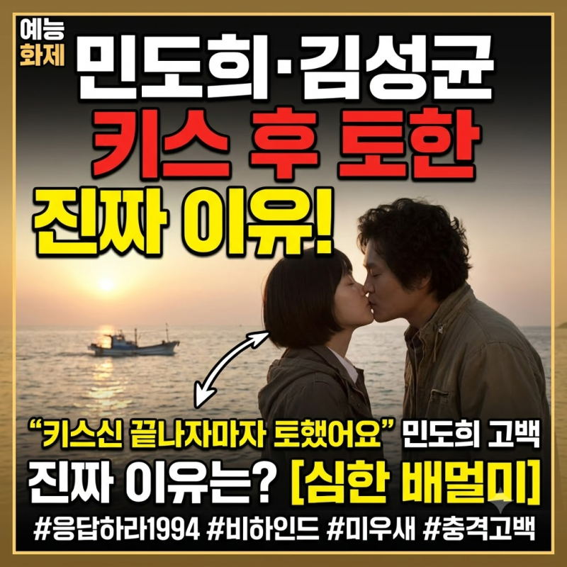 민도희 김성균 키스 후 토한 진짜 이유