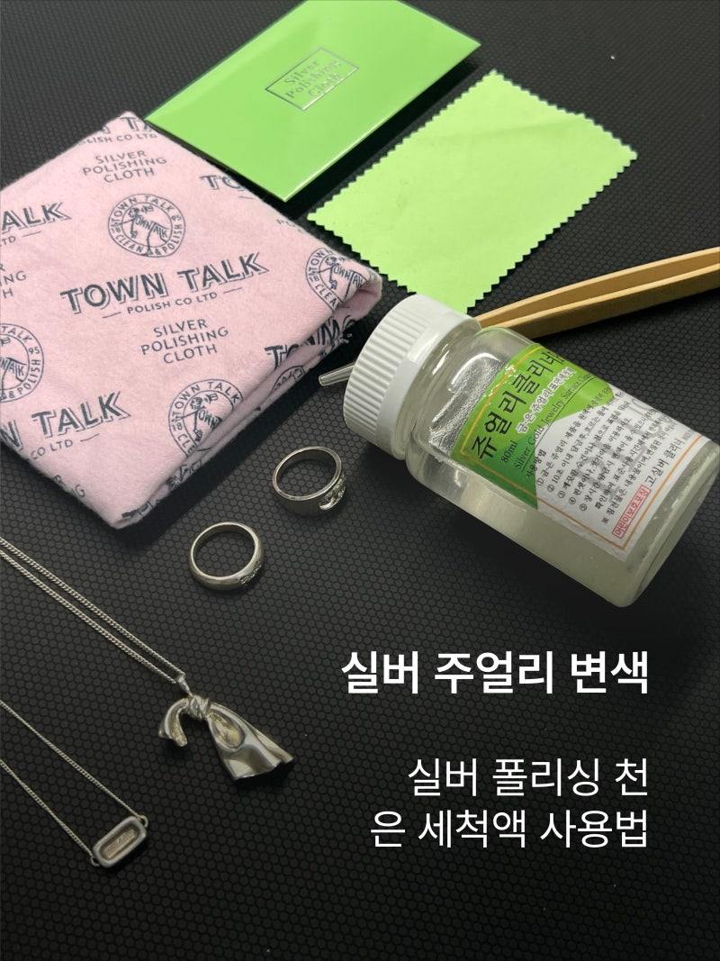 실버 주얼리 변색 이유와 관리법 | 실버 폴리싱 천, 은 세척액 사용법