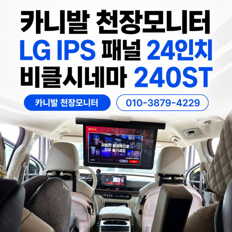 카니발 천장모니터 비클시네마 24인치 240ST 장착