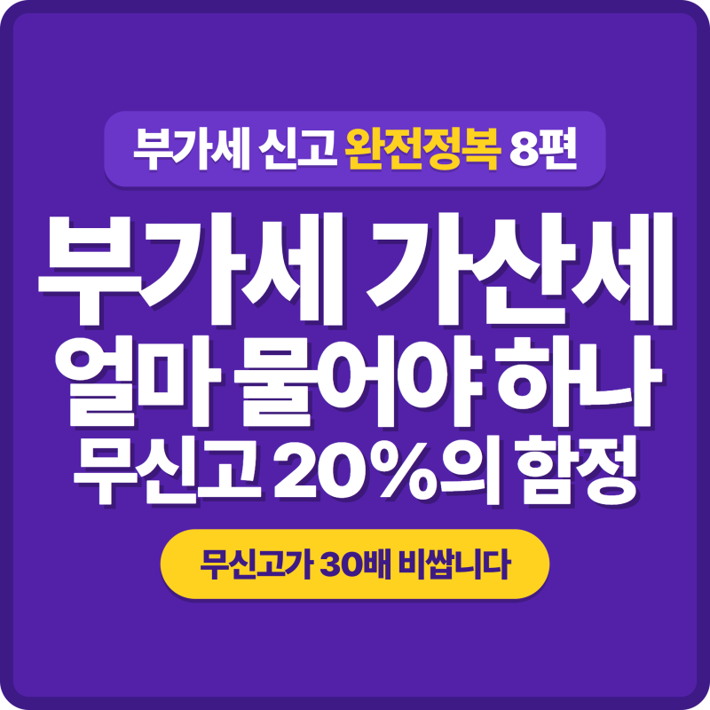 [8편]부가세 신고 가산세 전체표, 늦으면 얼마 물어야 하나