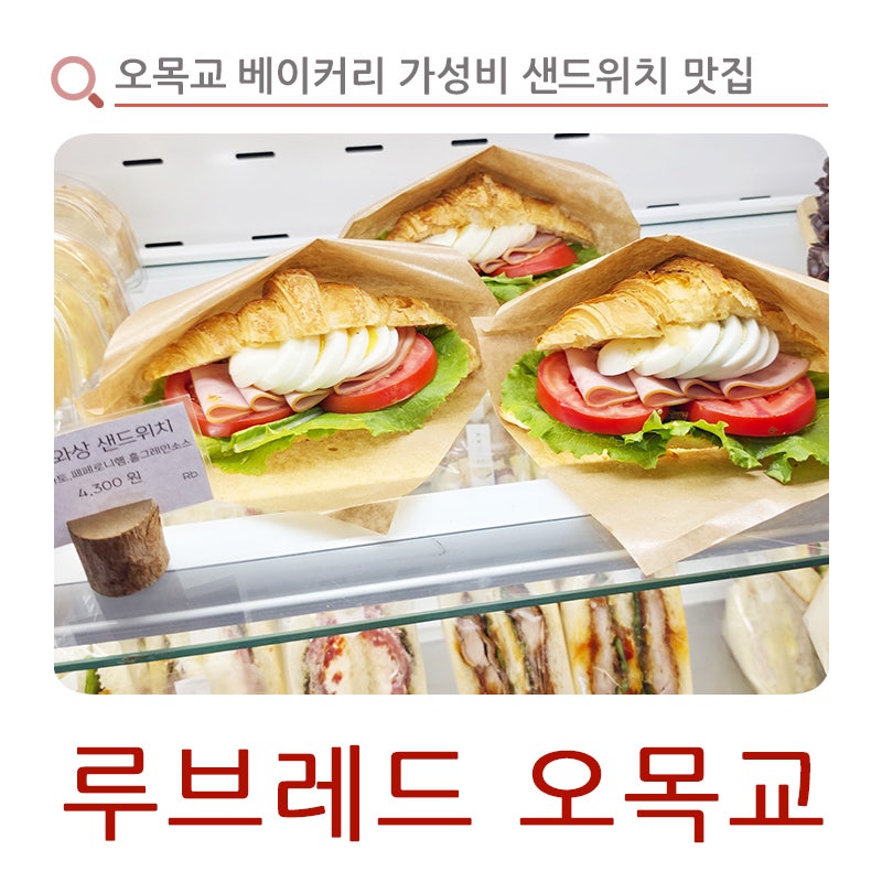 오목교 맛집 갓성비 베이커리 샌드위치 맛집 루브레드 오목교역점