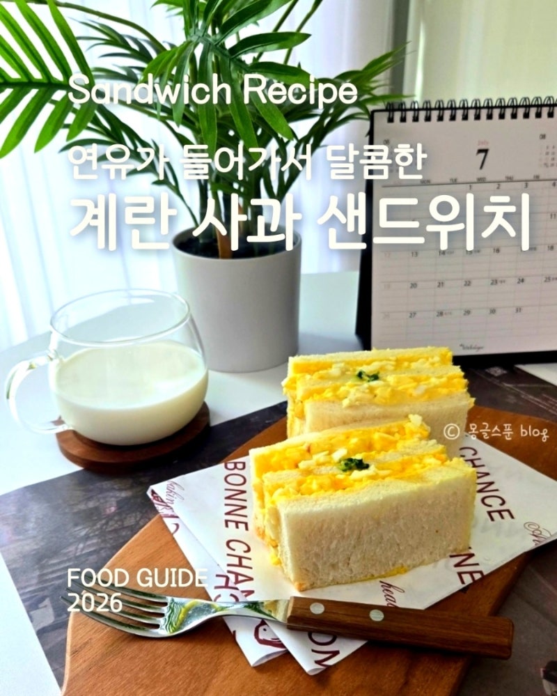 에그샌드위치,연유가 들어가 달콤한 계란사과샌드위치