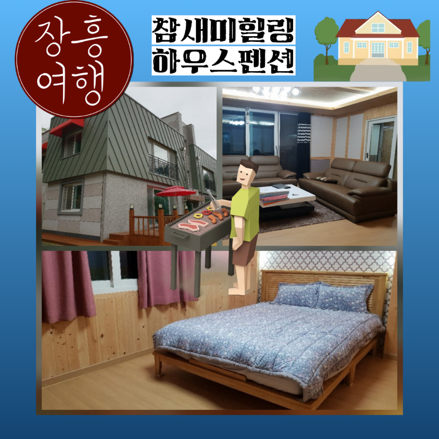 참새미힐링하우스펜션 사진 1