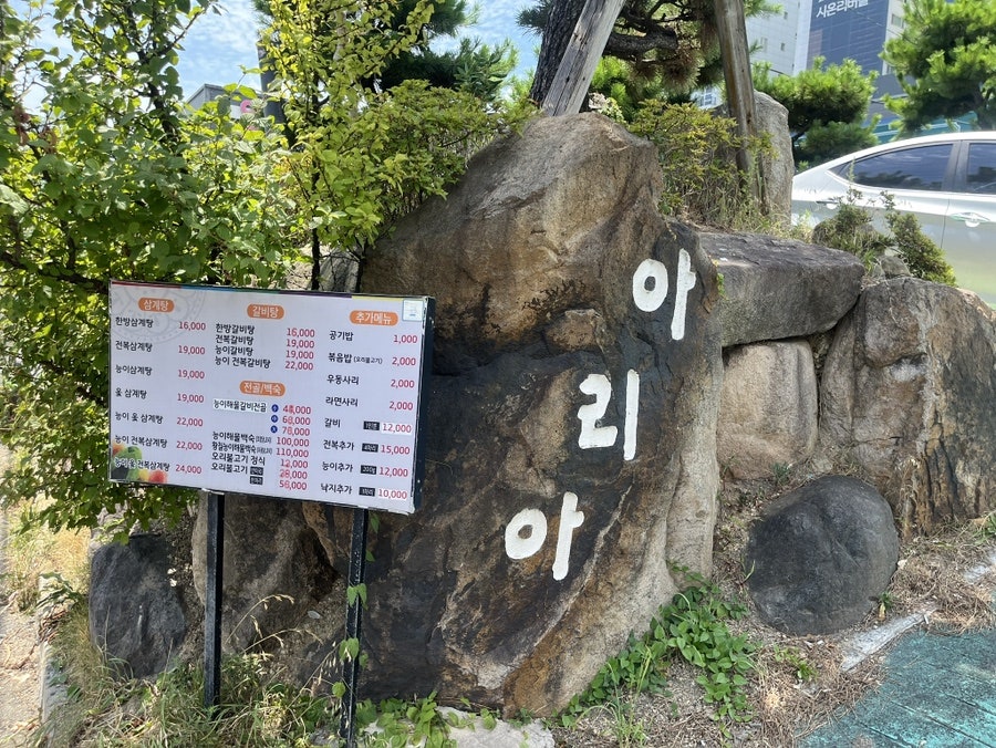 아리아영계백숙왕갈비탕 사진 4