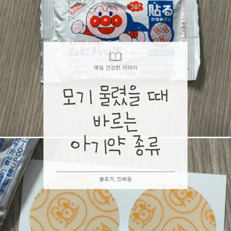 모기 물렸을 때 리도맥스 발라도 될까요? 버물리,모기패치 비교해봤어요