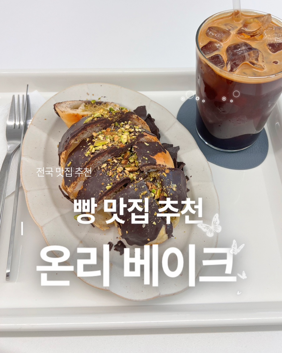 온리베이크