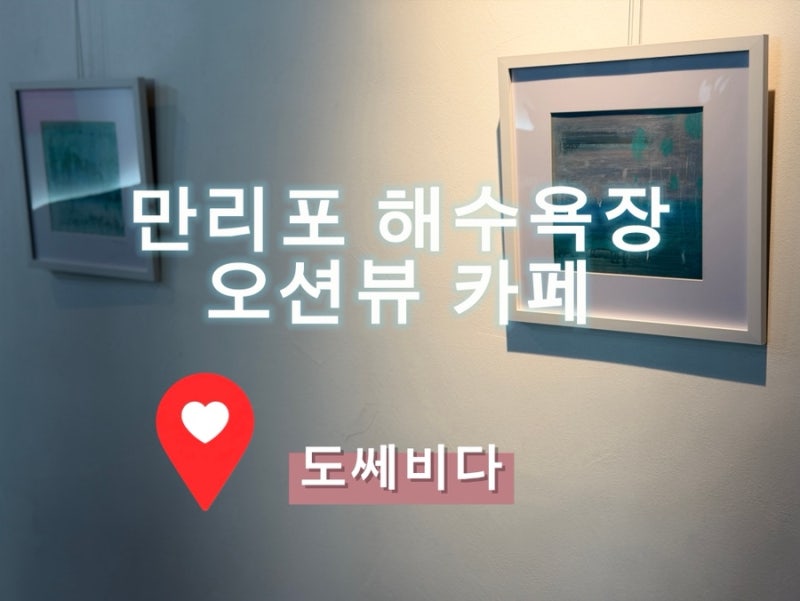 태안 만리포해수욕장 카페 어디갈까 ?태안 도쎄비다 오션뷰카페 추천