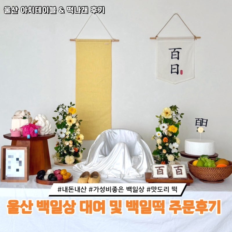 울산 셀프백일상 및 백일떡 내돈내산 후기 및 소소한 촬영팁/울산 아치테이블, 떡나래 추천....