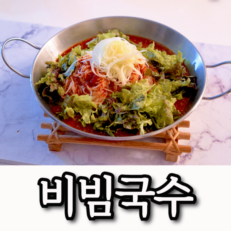 정호영 비빔국수 레시피 쉽고 맛나