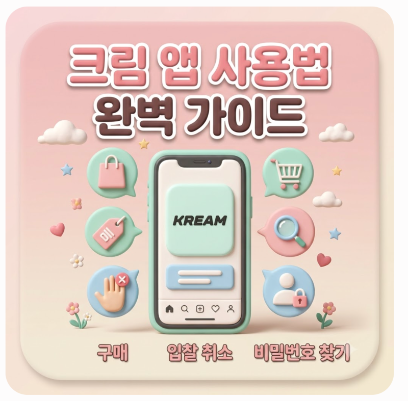 크림 앱 사용법부터 구매, 비밀번호 찾기, 입찰 취소 방법, 리뷰 보기, 입찰 취소하는법까지 ....