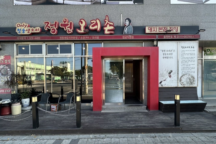 정원오리촌 엄궁직영점 사진 1