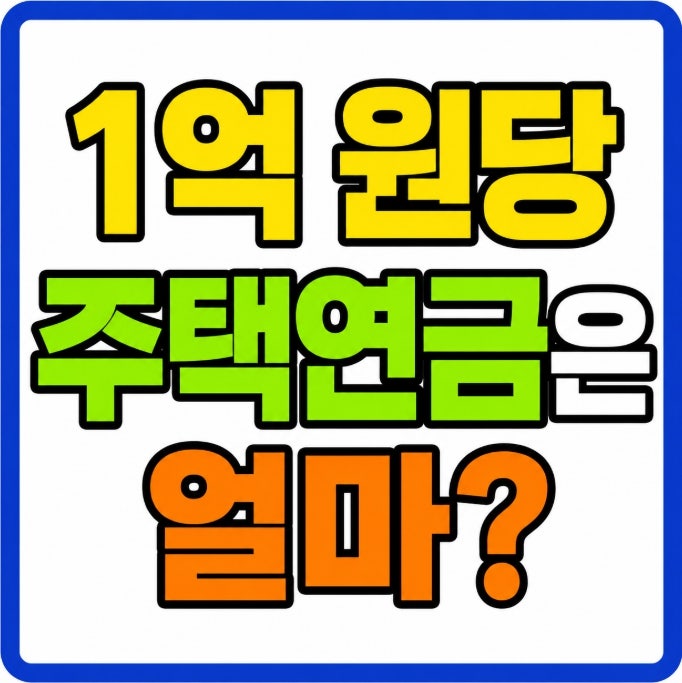 주택연금 신청 전 확인할 단점 정리 (집값 1억 원당 월지급금 계산)
