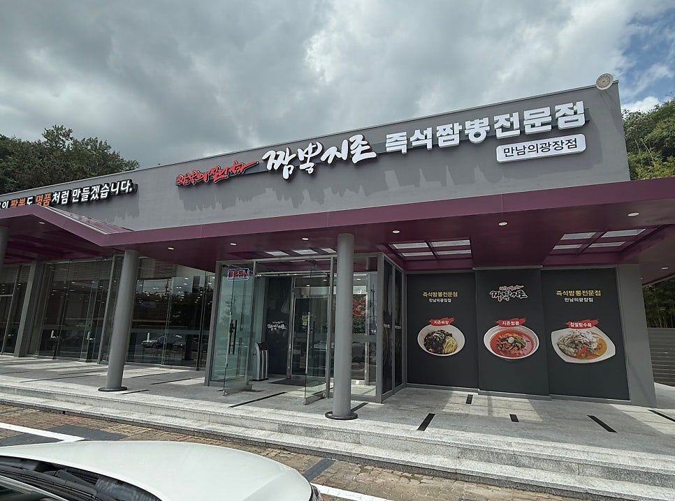 짬뽕지존 광주수완점 사진 3