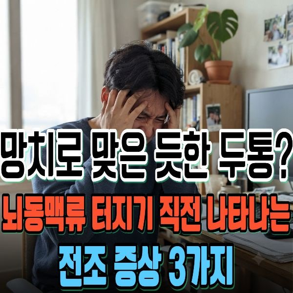 망치로 맞은 듯한 두통? 뇌동맥류 터지기 전 나타나는 전조 증상 3가지