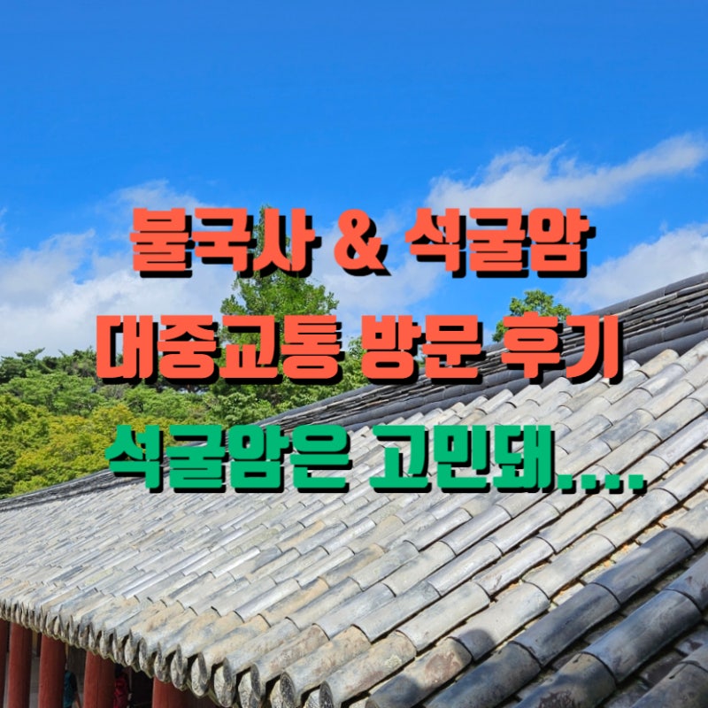 경주 황리단길에서 불국사 석굴암 버스로 가기 | 뚜벅이 부부의 여름 경주 정복기!