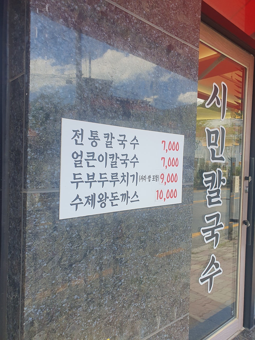 시민칼국수 낭월점 사진 3