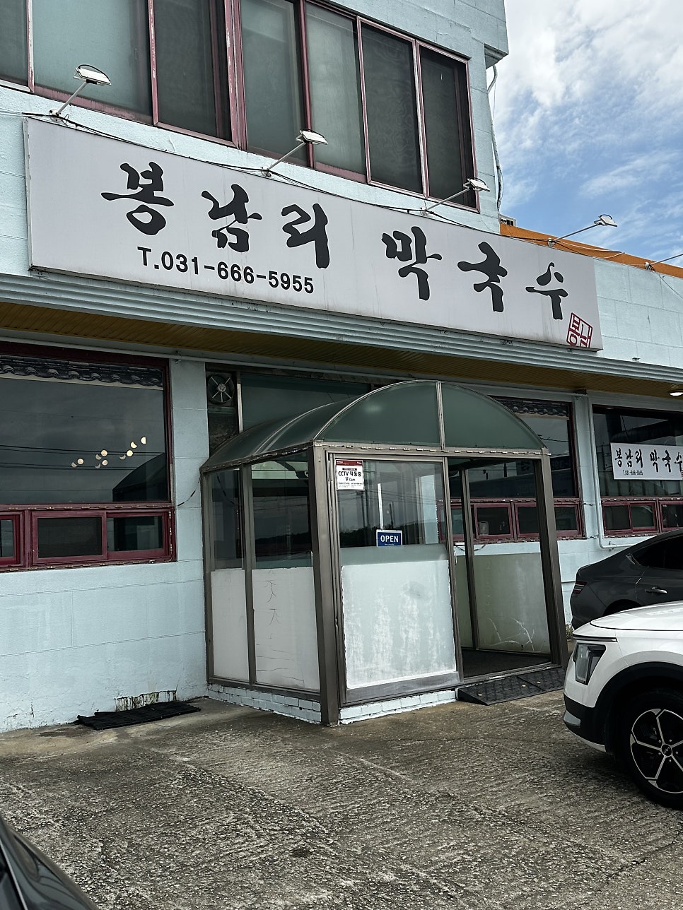봉남리막국수 사진 1