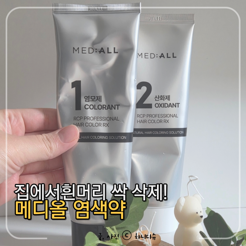 집에서 흰머리 염색 메디올 저자극 새치염색약 솔직 사용기