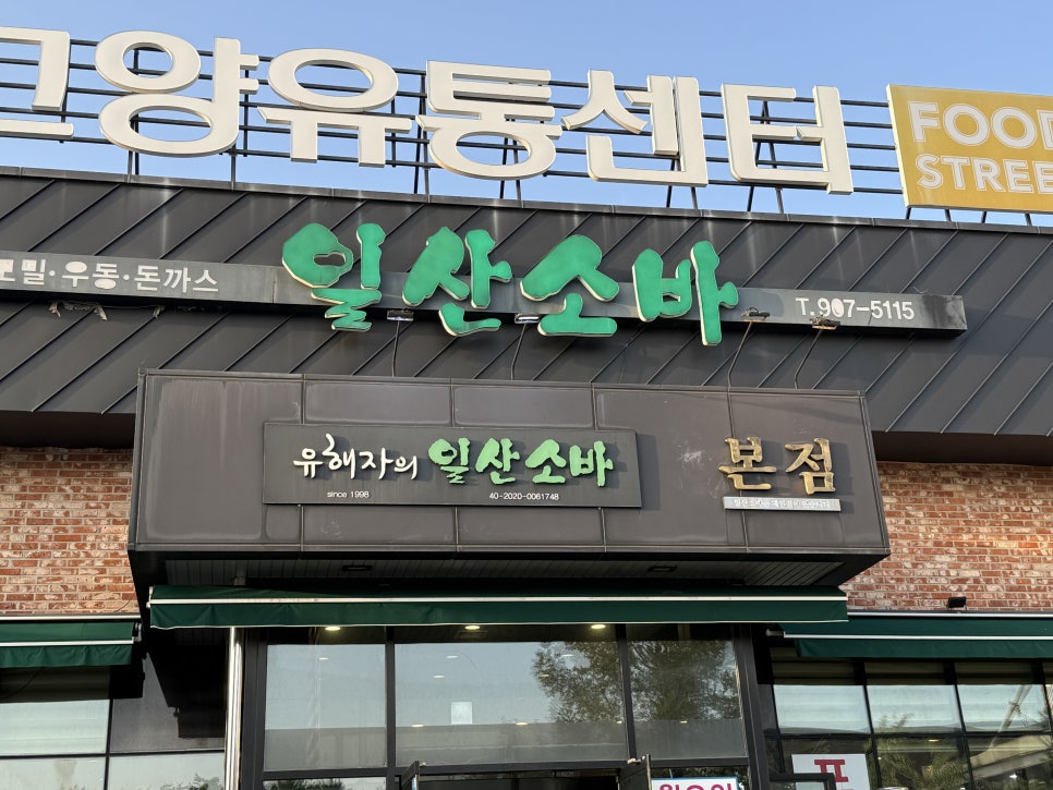 유해자의 일산소바 본점 사진 2
