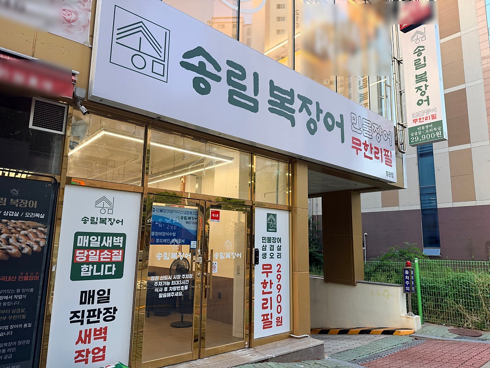 송림복장어 부산정관점 사진 1