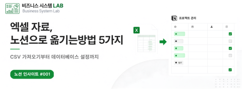 엑셀로 관리하던 업무를 노션 데이터베이스로 옮기는 방법 5가지｜노션 인사이트 #001