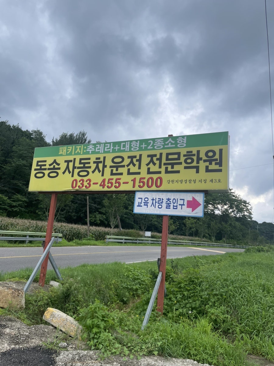 동송자동차운전전문학원 사진 4
