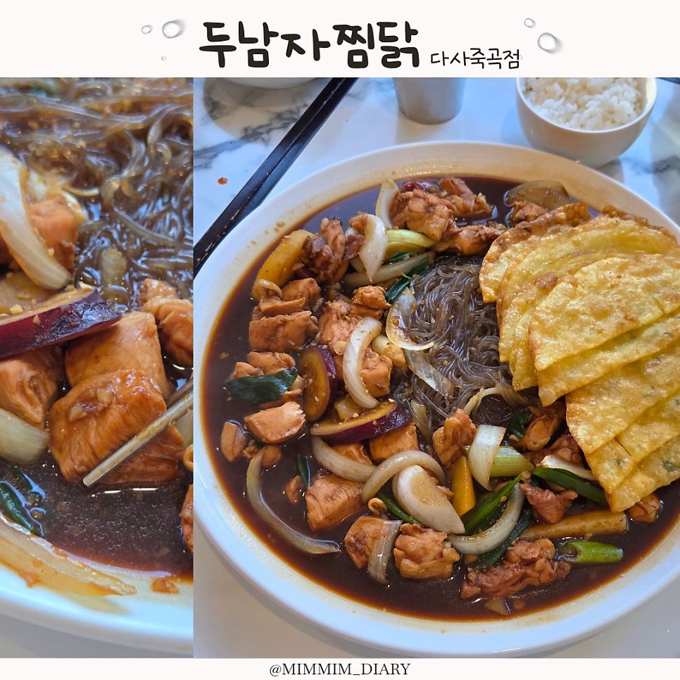 두남자찜닭 다사죽곡점 사진 1