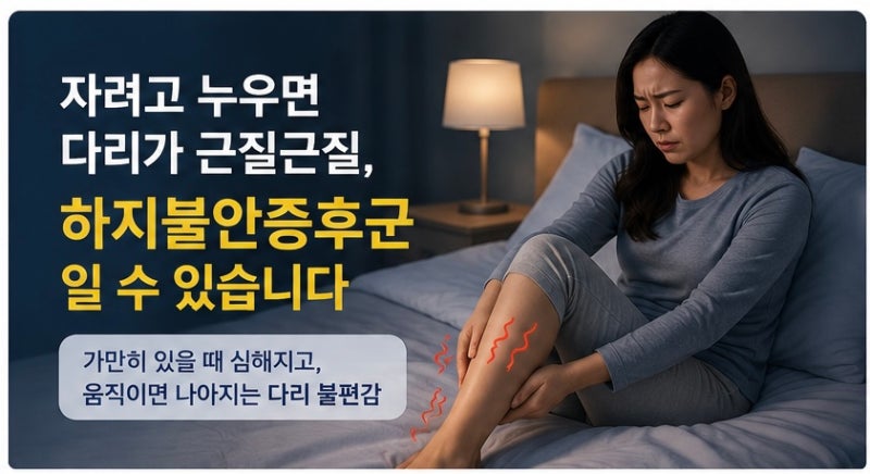 자려고 누우면 다리가 근질근질, 하지불안증후군일 수 있습니다