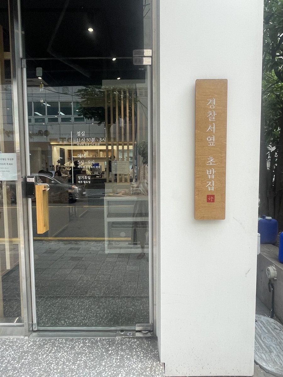 경찰서옆초밥집 사진 3