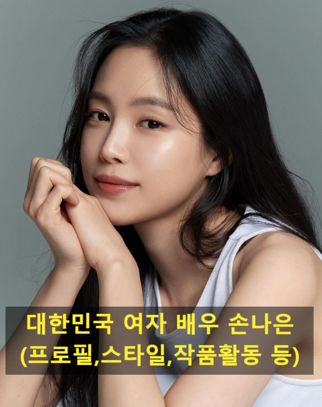 대한민국 여자 배우 손나은(프로필,스타일,작품활동 등)