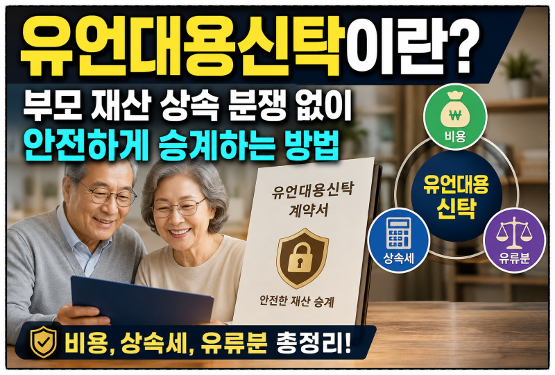 유언대용신탁이란? 부모 재산 상속 분쟁 없이 안전하게 승계하는 방법 (비용, 상속세, 유류분....