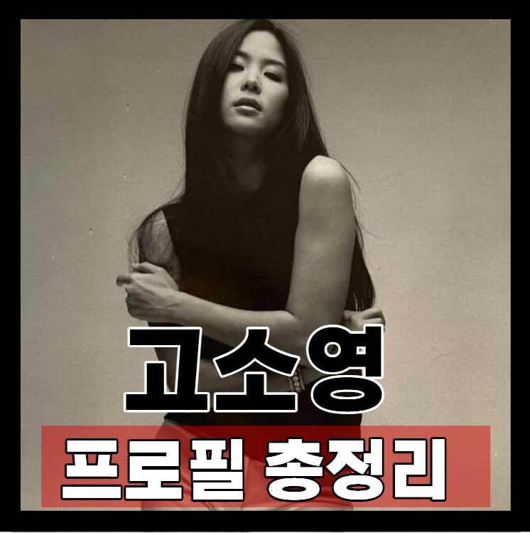 배우 고소영 프로필부터 근황, 장동건과의 결혼 및 비하인드 스토리 총정리!
