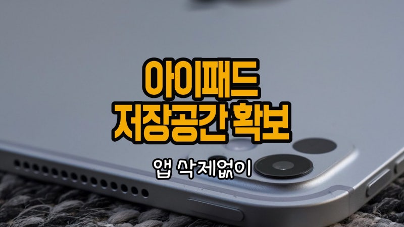 아이패드 저장공간 부족 해결, 앱부터 삭제하면 안되는 이유