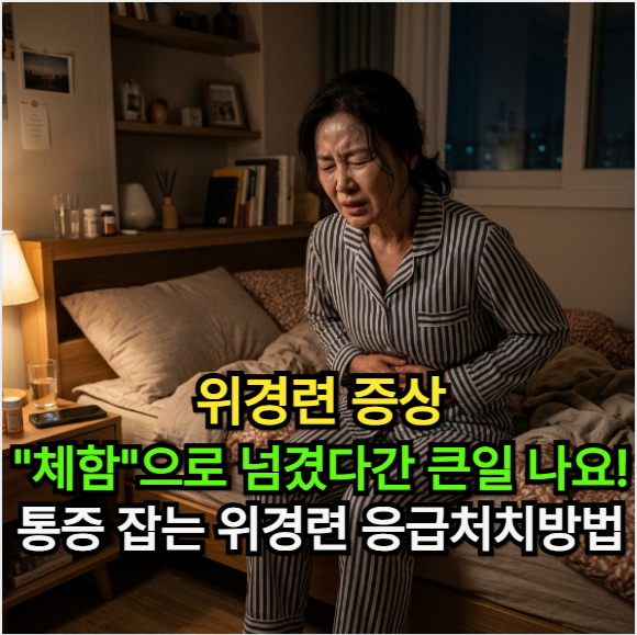 위경련 증상, "단순 체함"으로 넘겼다 큰일 나요! 통증 잡는 위경련 응급처치법