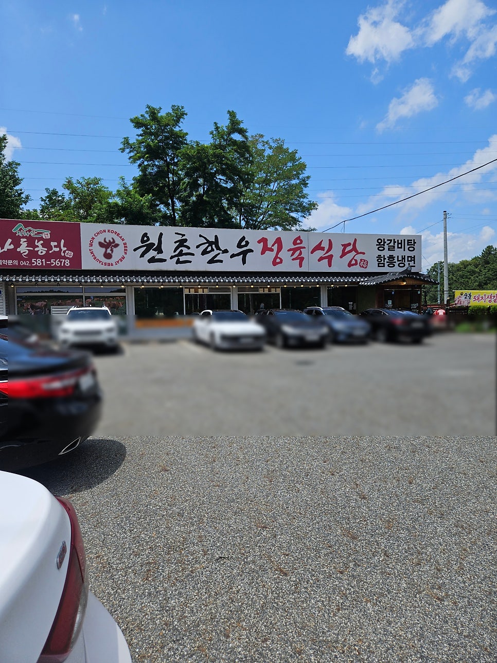 원촌한우정육식당 사진 1