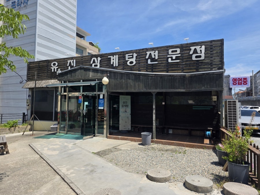 유진삼계탕 사진 5