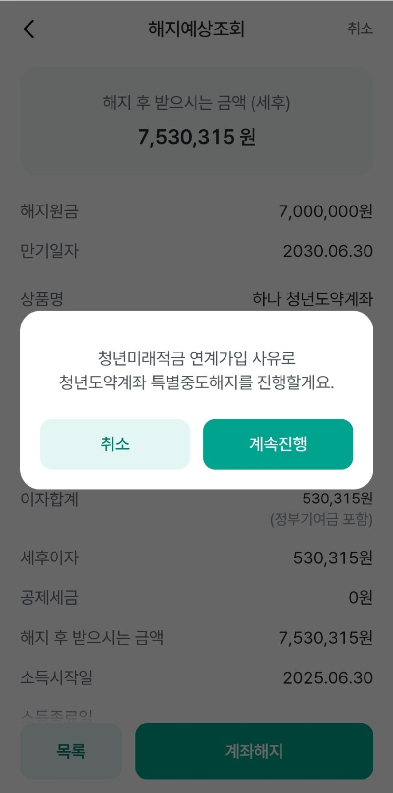 국민은행 청년미래적금가입하고 청년도약계좌 해지하는 갈아타기 과정(하나은행> 국민은행)