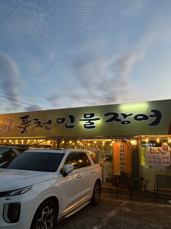 풍천민물장어 중동점 사진 1