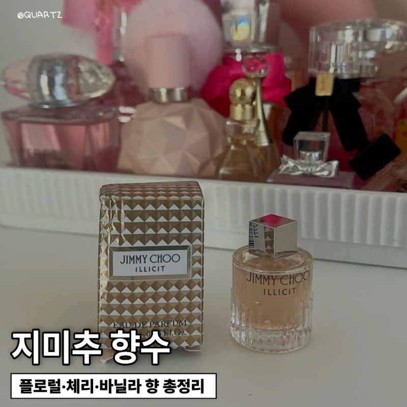지미추향수, 달콤한데 가볍지 않은 인기 라인 7가지