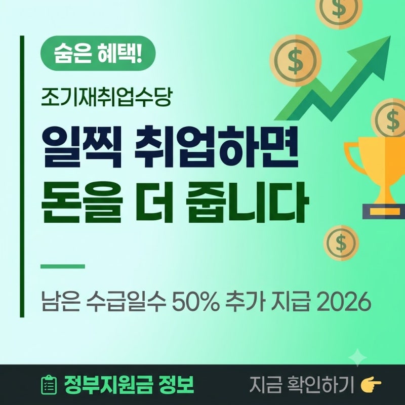실업급여 절반 남기고 취업하면 돈 더 준다조기재취업수당 — 남은 수급일수 50% 추가 지급, ....