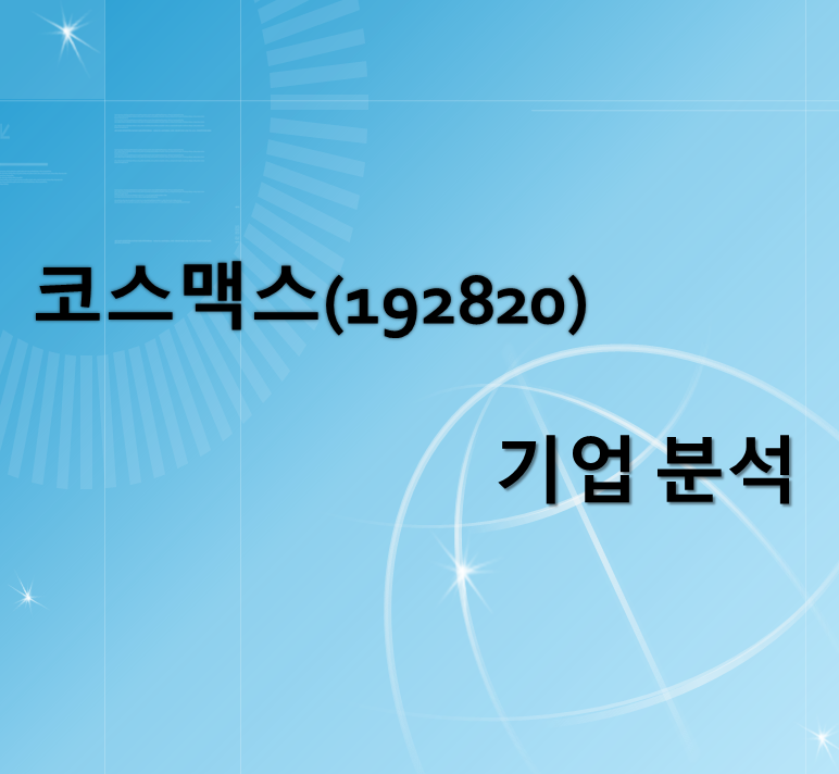 코스맥스(192820) 기업 분석
